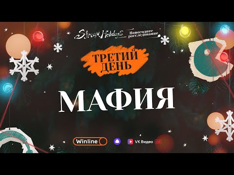 Видео: Stream Holidays | Новогоднее расследование | Мафия