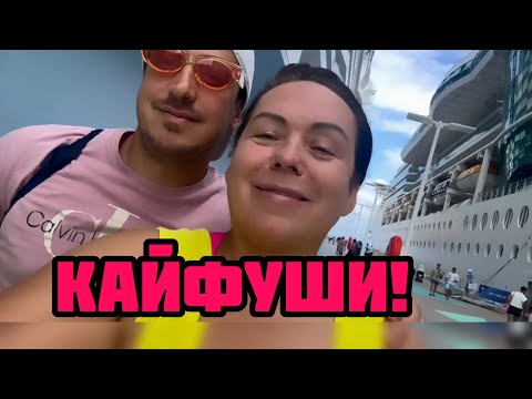 Видео: Это был мой лучший круиз