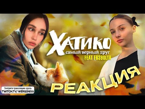 Видео: WERGONIXA И F639OLYA СМОТРЯТ "ХАТИКО" | РЕАКЦИЯ