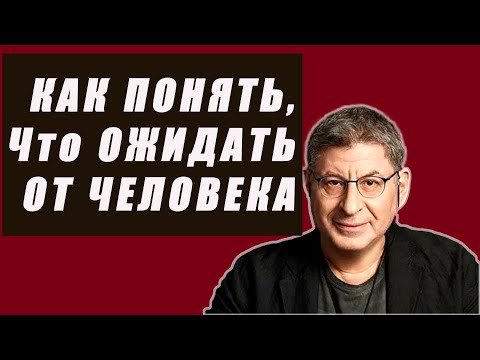 Видео: Это САМОЕ ГЛАВНОЕ, Что Вы Должны Знать ПРО ОТНОШЕНИЯ... Михаил Лабковский
