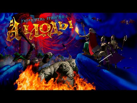Видео: С чего все начиналось? Обзор игры Аллоды печать тайны (1998)