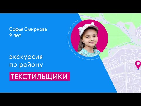 Видео: Районы Москвы глазами детей: Текстильщики
