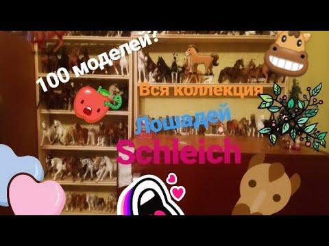 Видео: Моя коллекция лошадей Schleich!!!!🐴🏇❤🤗 100 моделей?