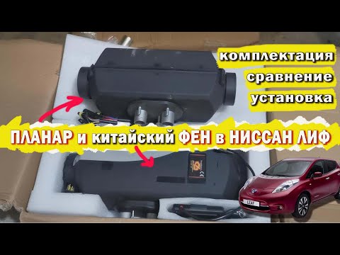 Видео: Планар или дизельный фен с али для Ниссан Лиф/ Сравнение, комплектации, установка