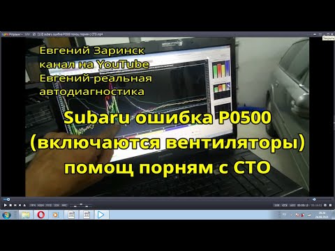 Видео: subaru ошибка Р0500 помощь парням с СТО