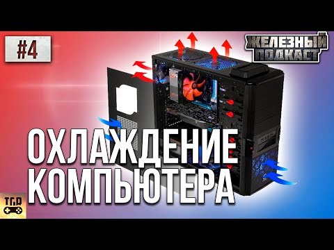 Видео: ПРАВИЛЬНОЕ ОХЛАЖДЕНИЕ И ПРОДУВАЕМОСТЬ ПК | #ЖЕЛЕЗНЫЙ_ПОДКАСТ 4