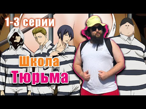 Видео: Бэбэй смотрит аниме Школа тюрьма (1-3 серии)