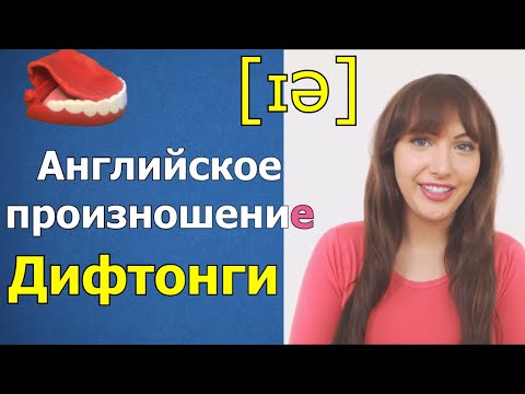 Видео: Дифтонги в английском языке. Произношение и транскрипция  Самое полное объяснение