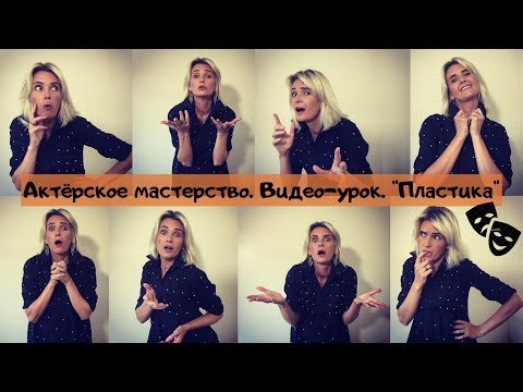 Видео: Пластика |Актёрское мастерство | Видео-уроки | Татьяна Олехнович.
