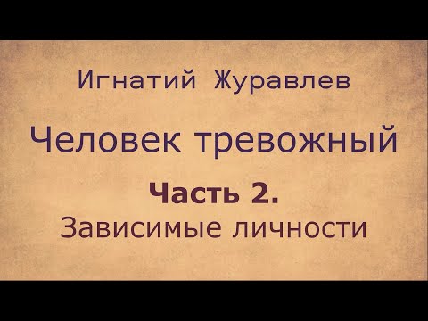 Видео: Всё о тревожных людях. 2. Зависимые личности