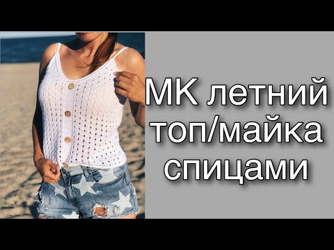Видео: Мастер-класс летний топ / майка спицами на пуговицах с V образным вырезом