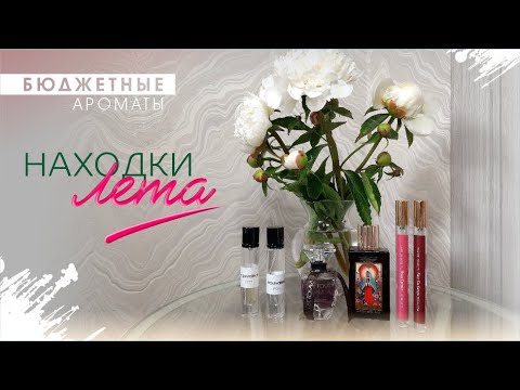 Видео: ✔️ БЮДЖЕТНЫЕ АРОМАТЫ ДО 1000 РУБЛЕЙ 🪙