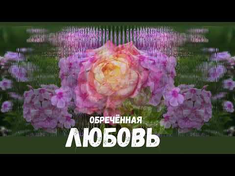 Видео: Обречённая любовь✨ The Tragic Romance of Russian Ballads