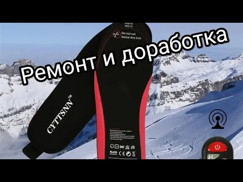 Видео: Китайские стельки с подогревом. Ремонт и доработка под жёсткую эксплуатацию.