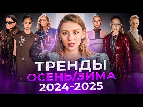 Видео: Тренды в одежде 2025