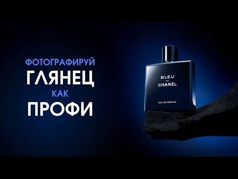 Видео: Как снимать, светить и ретушировать глянцевый парфюм?