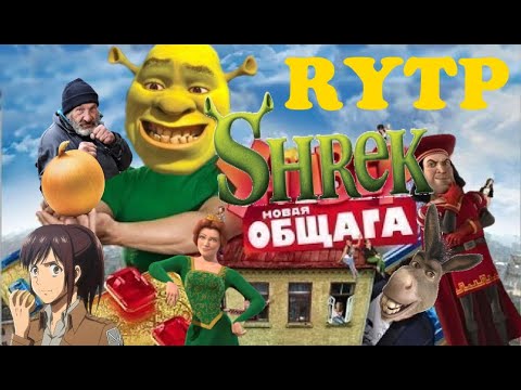 Видео: Шрек Новая Общага Rytp