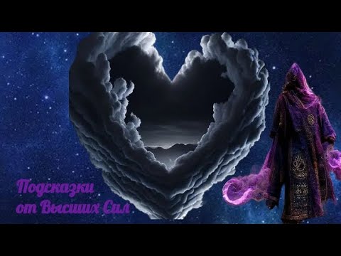 Видео: ⭐️ ПОДСКАЗКИ ОТ ВЫСШИХ СИЛ 🕊️🤍🖤