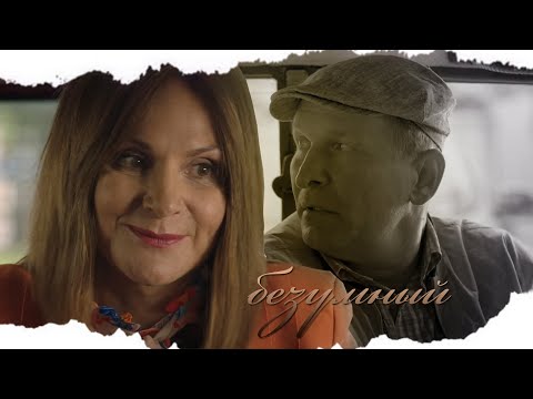 Видео: Иван и Ольга - Безумный | Сваты