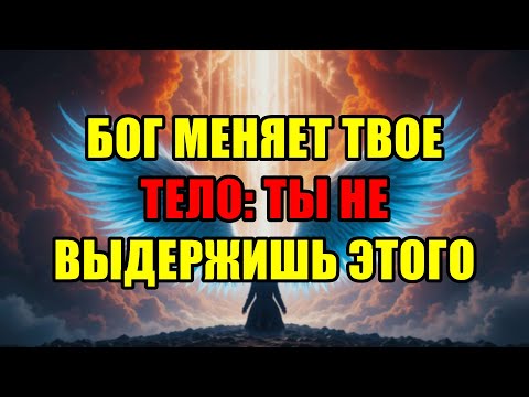 Видео: Знак От Бога Для Избранных: Твоё Тело Скоро Изменится, Выжить Смогут Лишь Единицы.