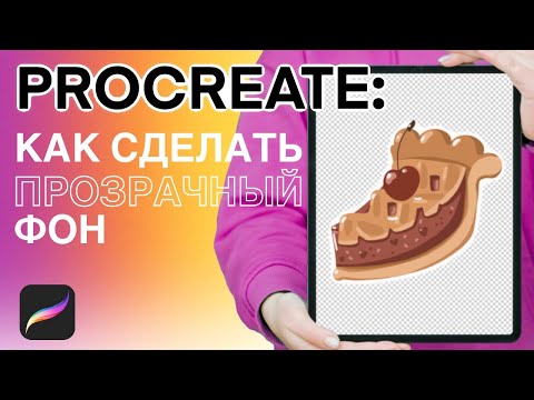 Видео: Как в Procreate сделать прозрачный фон | Как сохранить рисунок без белого фона на iPad