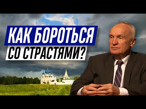 Видео: Как научиться бороться со страстями? (Что такое страсти? Страсть и страдания) — А.И. Осипов