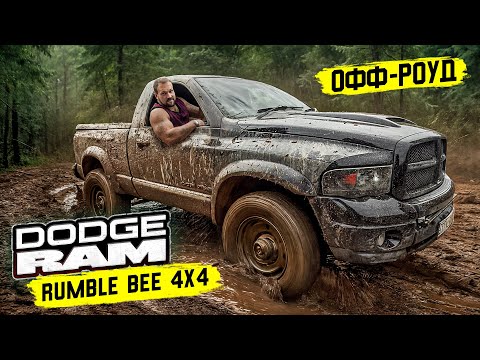 Видео: ПИКАП МОНСТР! OFF ROAD на старом RAM 1500