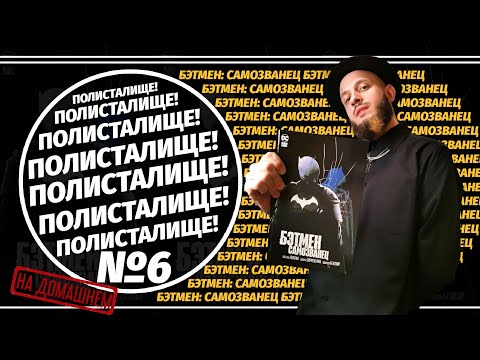 Видео: Обзор на комикс "Бэтмен: Самозванец" (Азбука) | ПОЛИСТАЛИЩЕ! №6