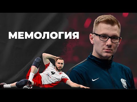 Видео: МЕМОЛОГИЯ. Часть 3. ТОЛЬКО ВОЛЕЙБОЛЬНЫЕ МЕМЫ!