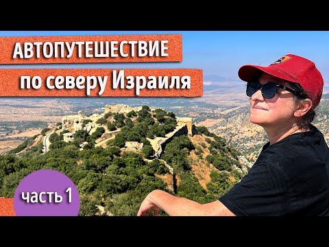 Видео: Как ПУТЕШЕСТВОВАТЬ САМОСТОЯТЕЛЬНО. Израильский опыт: планирование и реальность