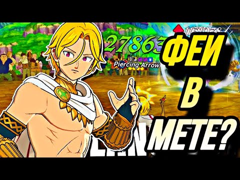 Видео: Ланселот  Жестко Бустит команду Фей в ПВП | 7DS Grand Cross