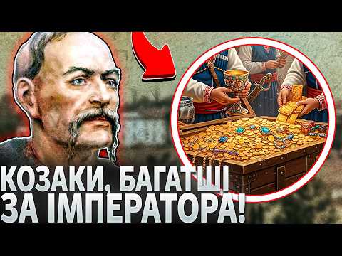 Видео: Таємниця козацьких статків: 3 шляхи від 'сіроми' до ОЛІГАРХА