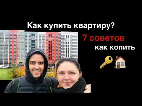 Видео: Как накопить на квартиру. Мы купили квартиру в пригороде Киев. 7 советов как копить деньги правильно