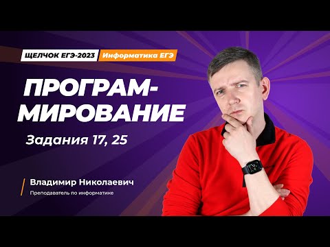 Видео: Щелчок по информатике - 2023. Программирование. Задания 17, 25. Информатик БУ