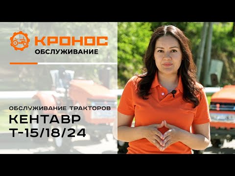 Видео: Обслуживание тракторов Кентавр T-15/18/24