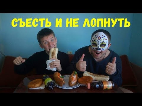 Видео: Шаурма, хот-дог, пирожок Кто быстрее съест и не лопнет получит вознаграждение