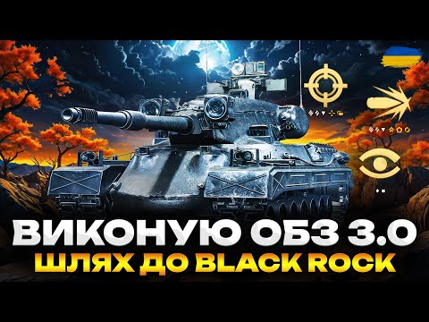 Видео: ● WOT 2.0 - ВИКОНУЮ ОБЗ 3.0 | ШЛЯХ ДО ІМБИ BLACK ROCK (18/45) ●