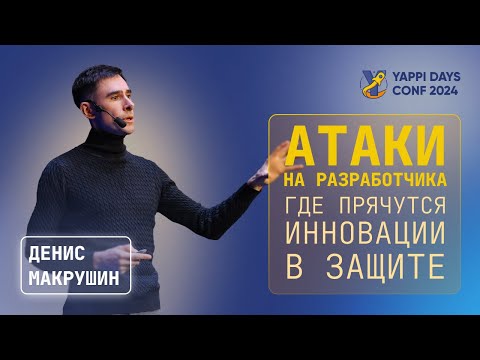 Видео: Атаки на разработчика, и где прячутся инновации в защите | Денис Макрушин