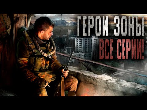 Видео: S.T.A.L.K.E.R.: ГЕРОИ ЗОНЫ. ВСЕ СЕРИИ! Фантастика. Мистика. Страшные истории на ночь.