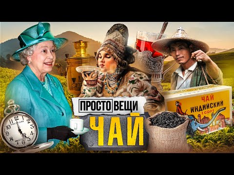 Видео: ЧАЙ: История мирового господства / Простовещи / МИНАЕВ