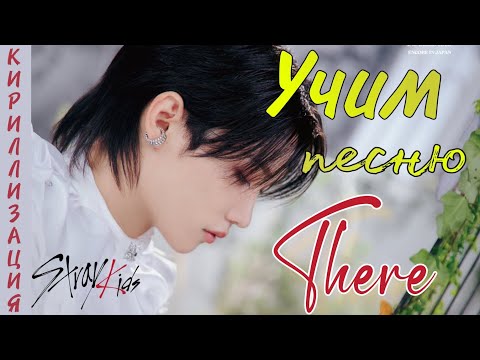 Видео: Учим песню Stray Kids - There (Кириллизация)
