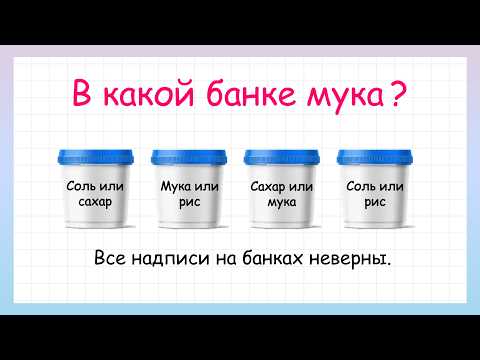 Видео: Задача на логику в какой банке мука! Попробуй решить!