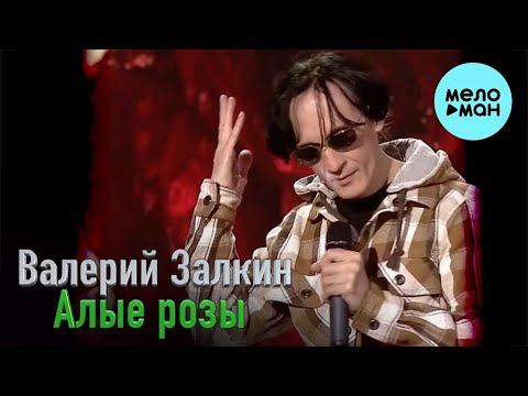 Видео: Валерий Залкин - Алые розы (Single 2024)