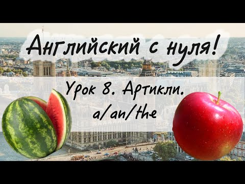 Видео: Английский язык. Урок 8. Определённый и неопределённый артикль у существительных. a/an/the.
