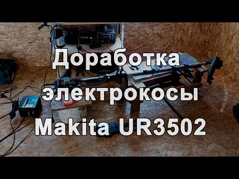 Видео: Доработка электрокосы Makita UR3502