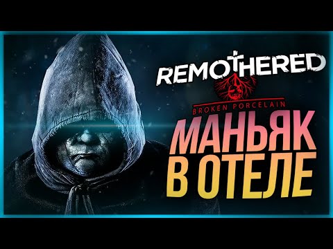 Видео: ОТЕЛЬНЫЙ МАНЬЯЧИНА (СТЭЛС-ХОРРОР) ● Remothered: Broken Porcelain (Demo)