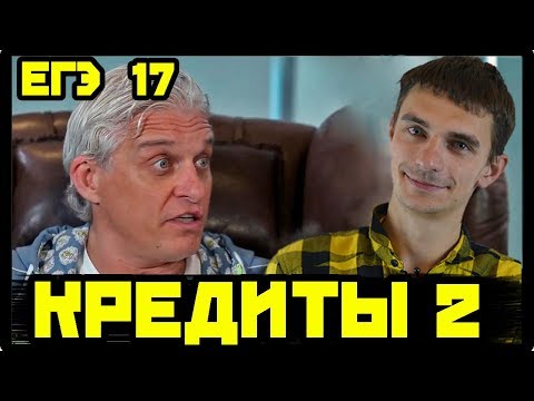 Видео: Кредиты 2. Дифференцированные платежи ЕГЭ № 17