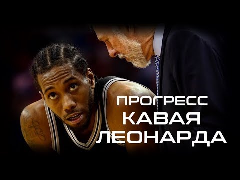 Видео: Прогресс Кавая Леонарда