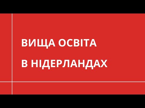 Видео: Вища освіта в Нідерландах | НАВЧАННЯ ЗА КОРДОНОМ