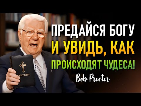 Видео: Доверься Богу и ощути перемены к концу этого видео (Bob Proctor)